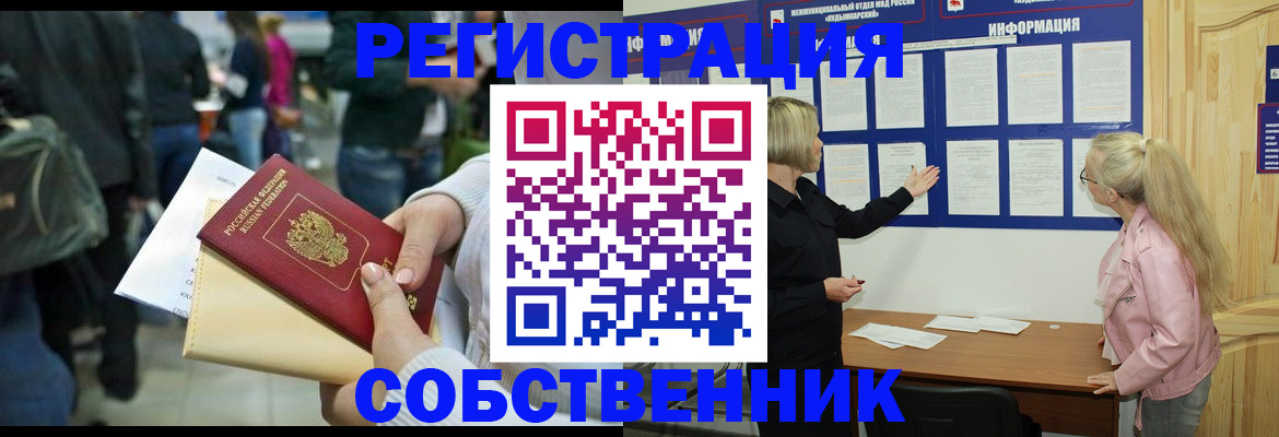 временная регистрация собственник в Вельске